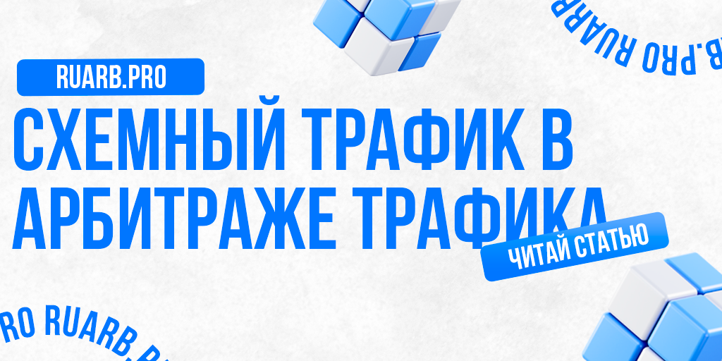 Схемный трафик в арбитраже трафика