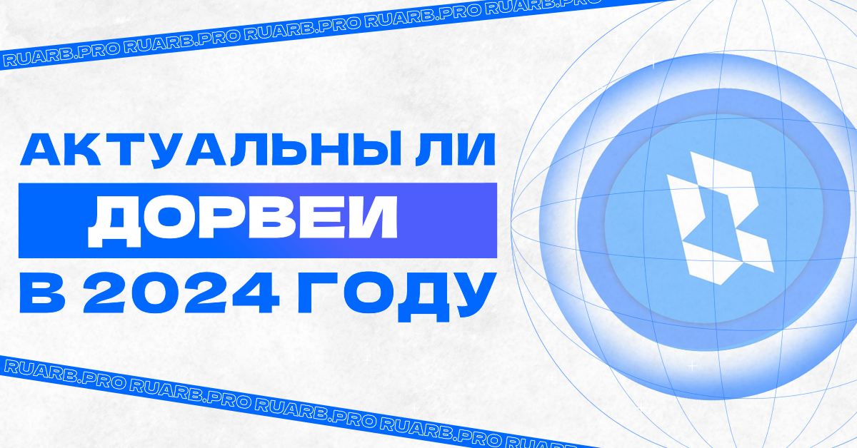 Актуальны ли дорвеи в 2024 году?