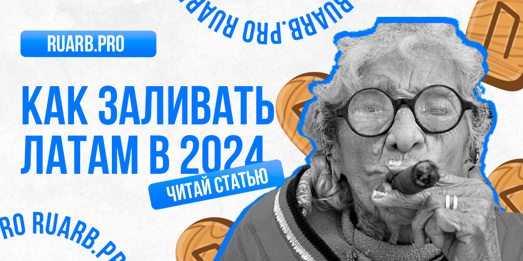 Как заливать в ЛатАм в 2024