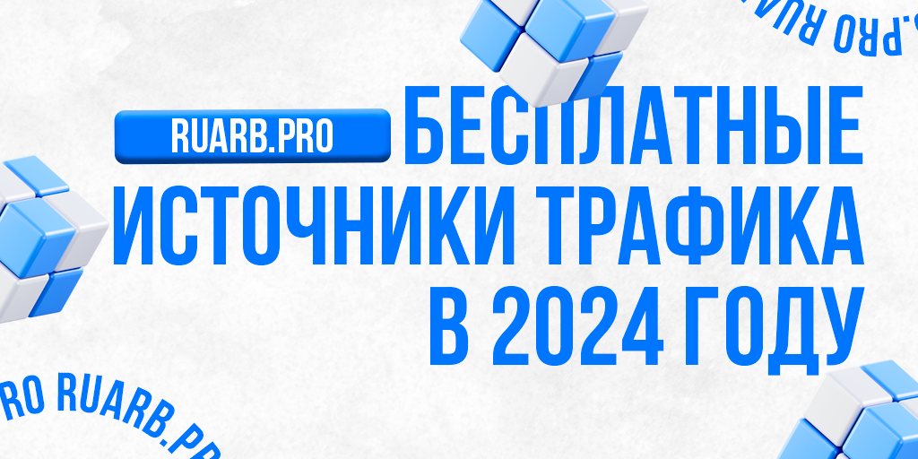 Бесплатные источники трафика в 2024 году