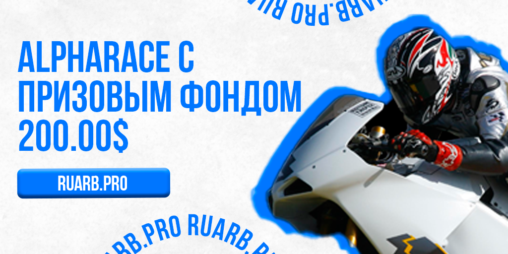 AlphaRace с призовым фондом 200.00$