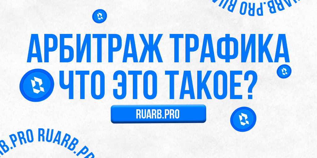 Арбитраж трафика – о типе заработка