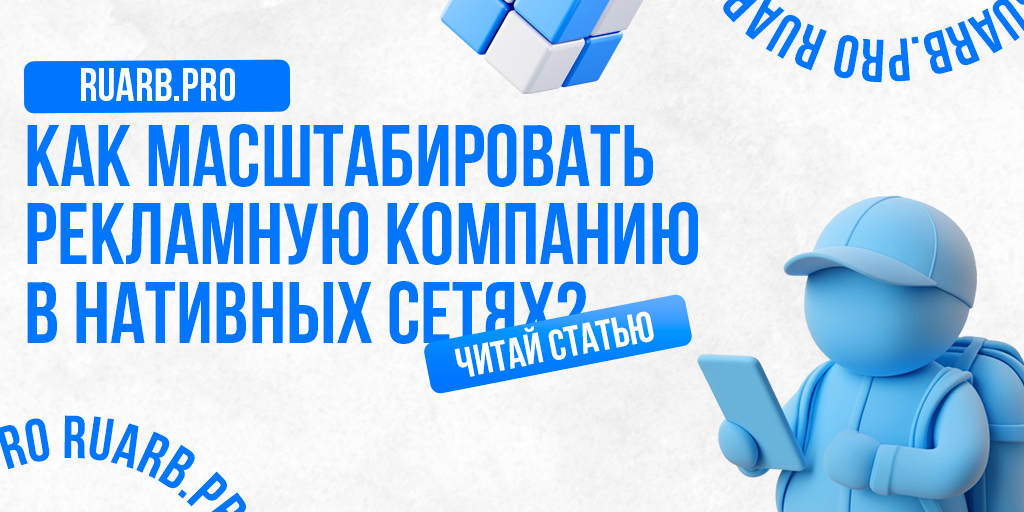 Как масштабировать рекламную компанию в нативных сетях?