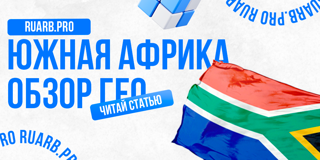 Южная Африка: обзор ГЕО