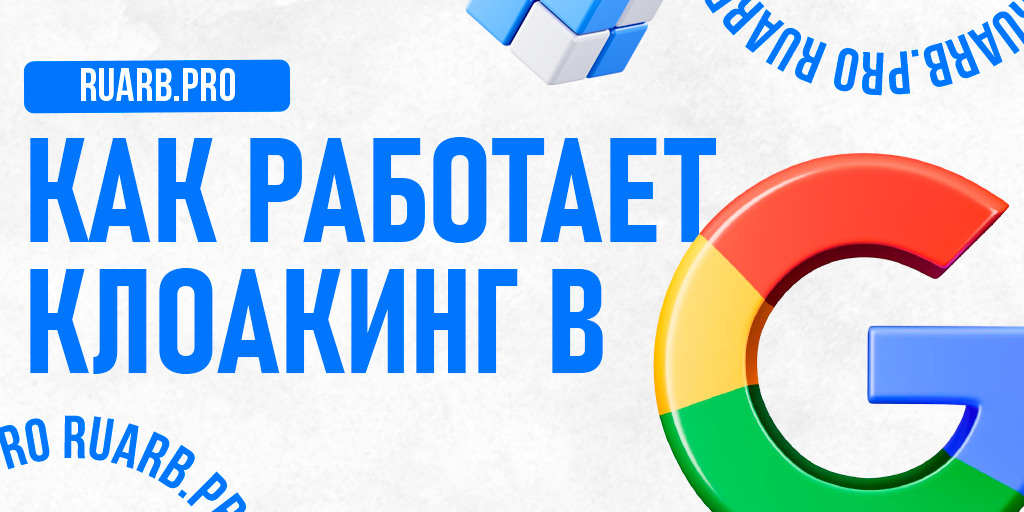 Что такое и как работает клоакинг в Google Ads