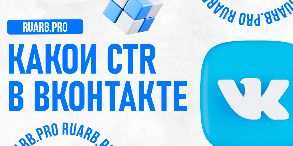 Что такое хороший CTR в ВКонтакте и как его повысить