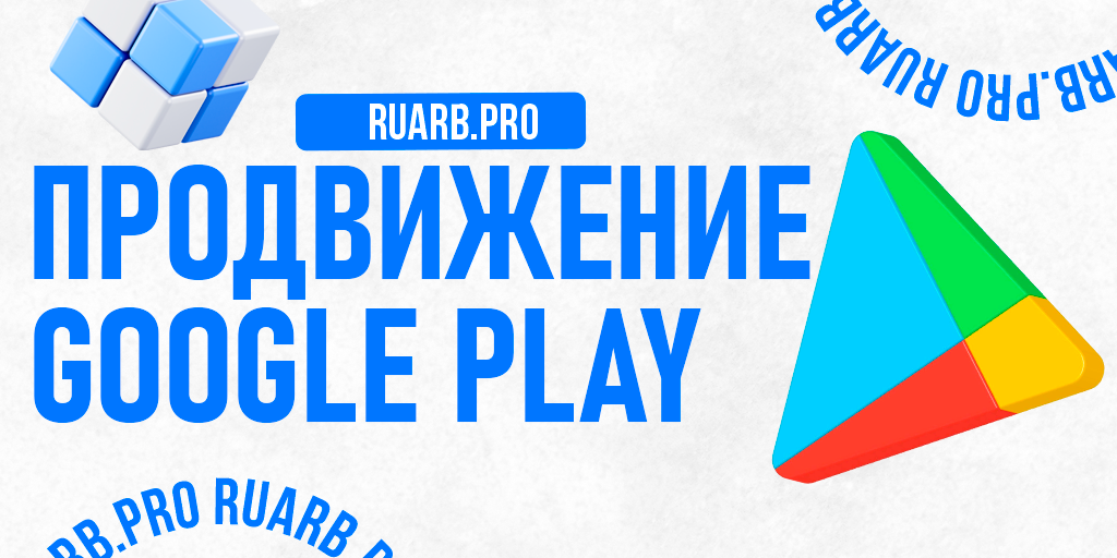 Полное руководство по продвижению приложений в Google Play
