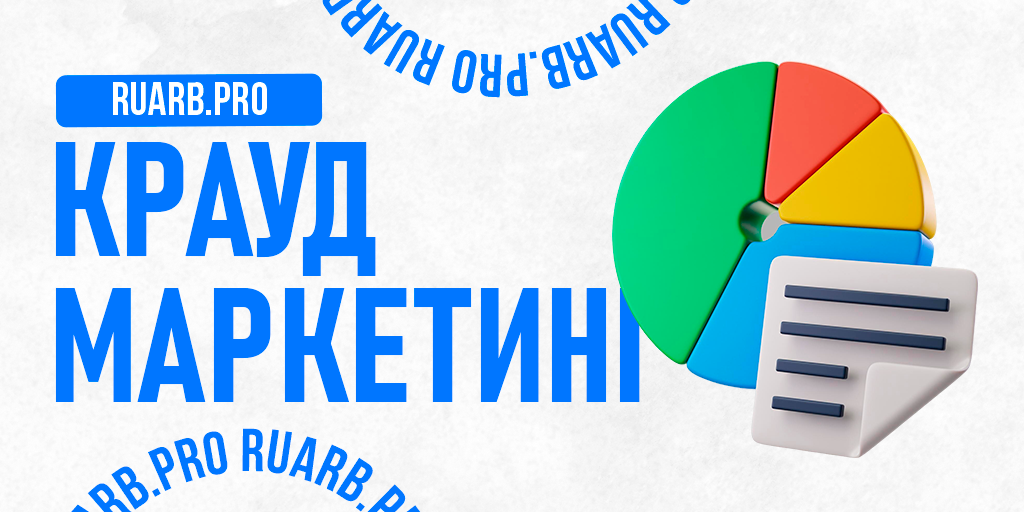 Крауд-маркетинг: что это и как работать