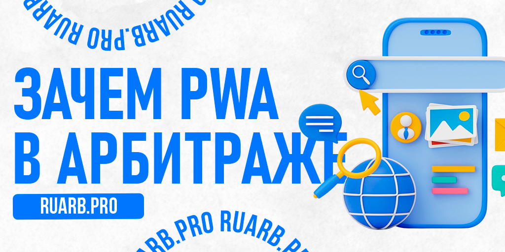 PWA в арбитраже: полное руководство по прогрессивным веб-приложениям