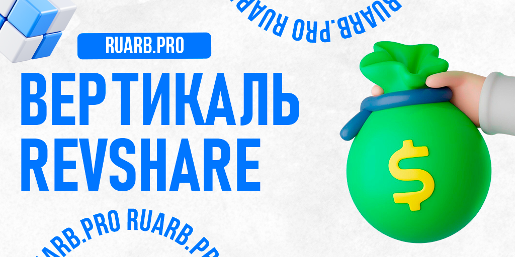 RevShare: что это и как на этом зарабатывать в арбитраже