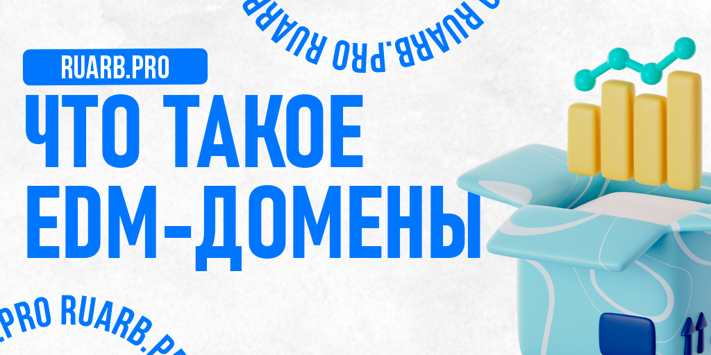 EMD-домены: что это, как они работают и стоит ли их использовать