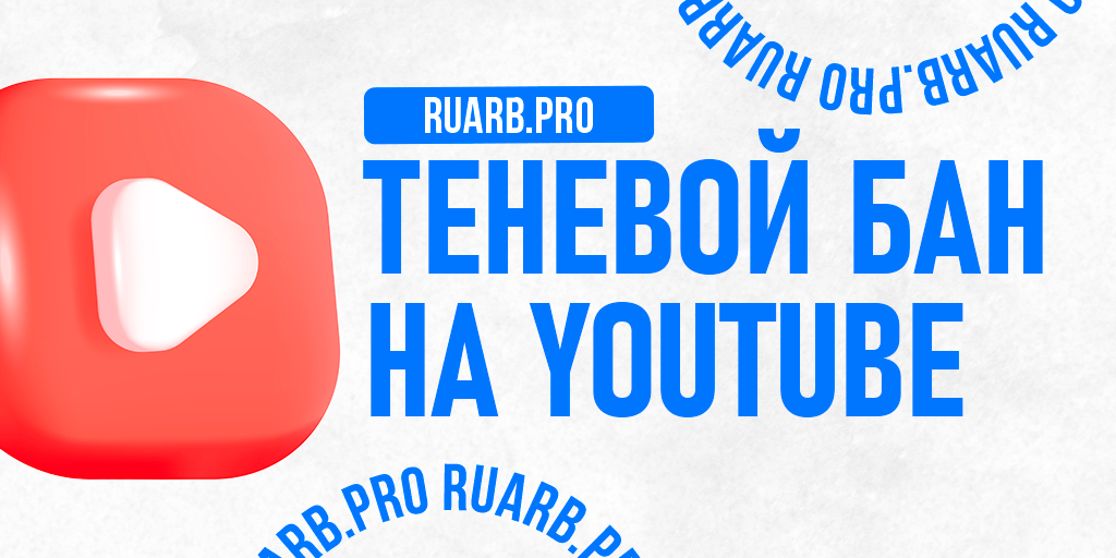 Теневой бан в YouTube: что это такое, как проверить и как с ним бороться