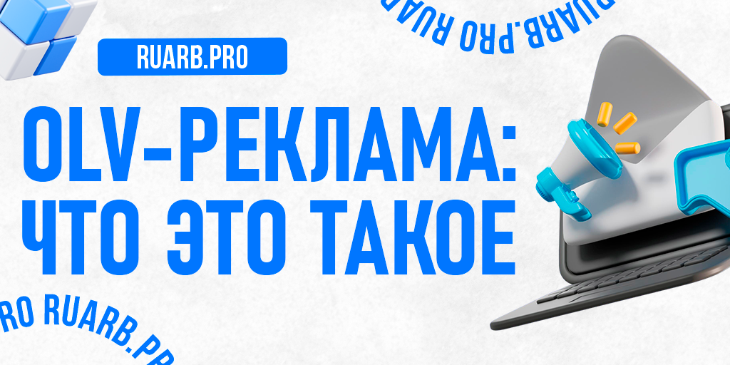 OLV-реклама: что это такое и как на ней зарабатывать в 2025 году