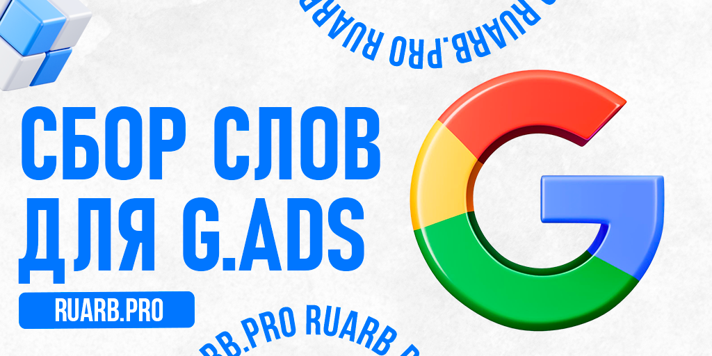 Стратегия сбора ключевых слов для Google Ads