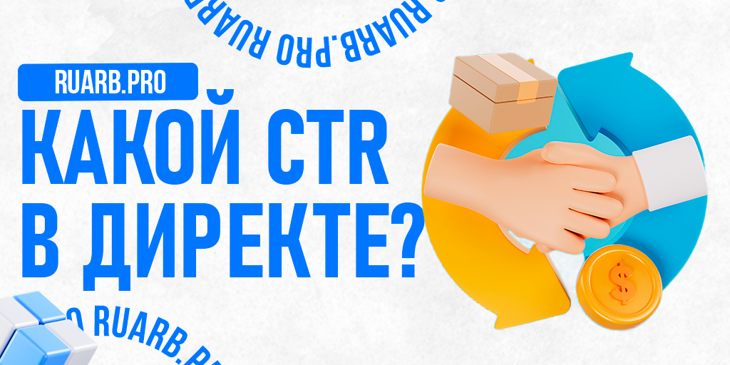 Что такое хороший CTR в Директе и как его добиться?