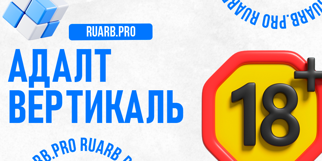Adult-трафик: полный разбор ниши для арбитражника