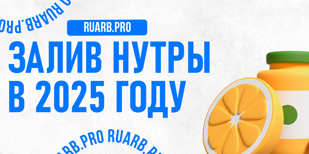 Что происходит в нутре в 2025 году: гео, тренды, креативы