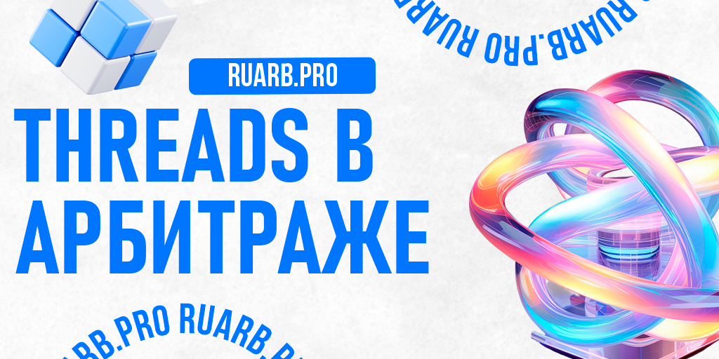 Реклама в Threads: возможности для арбитража трафика