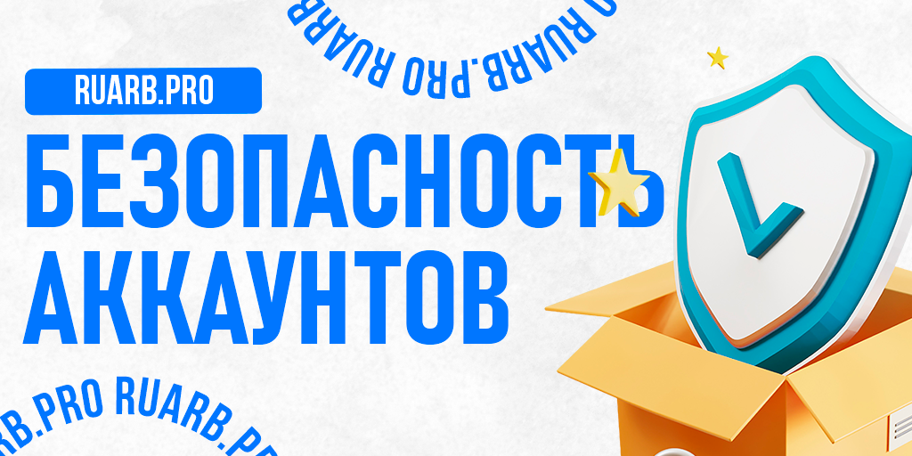 Безопасность аккаунтов: частые ошибки арбитражников