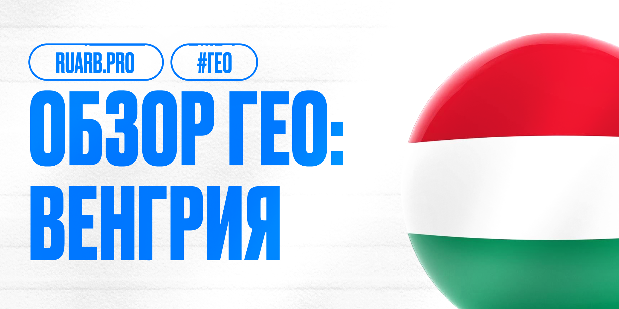 Обзор ГЕО Венгрия для арбитражников