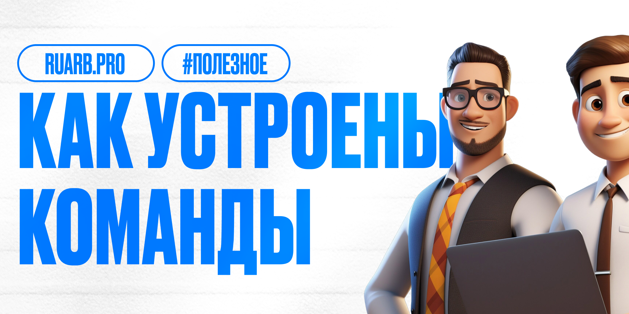 Как устроена арбитражная команд: кто за что отвечает