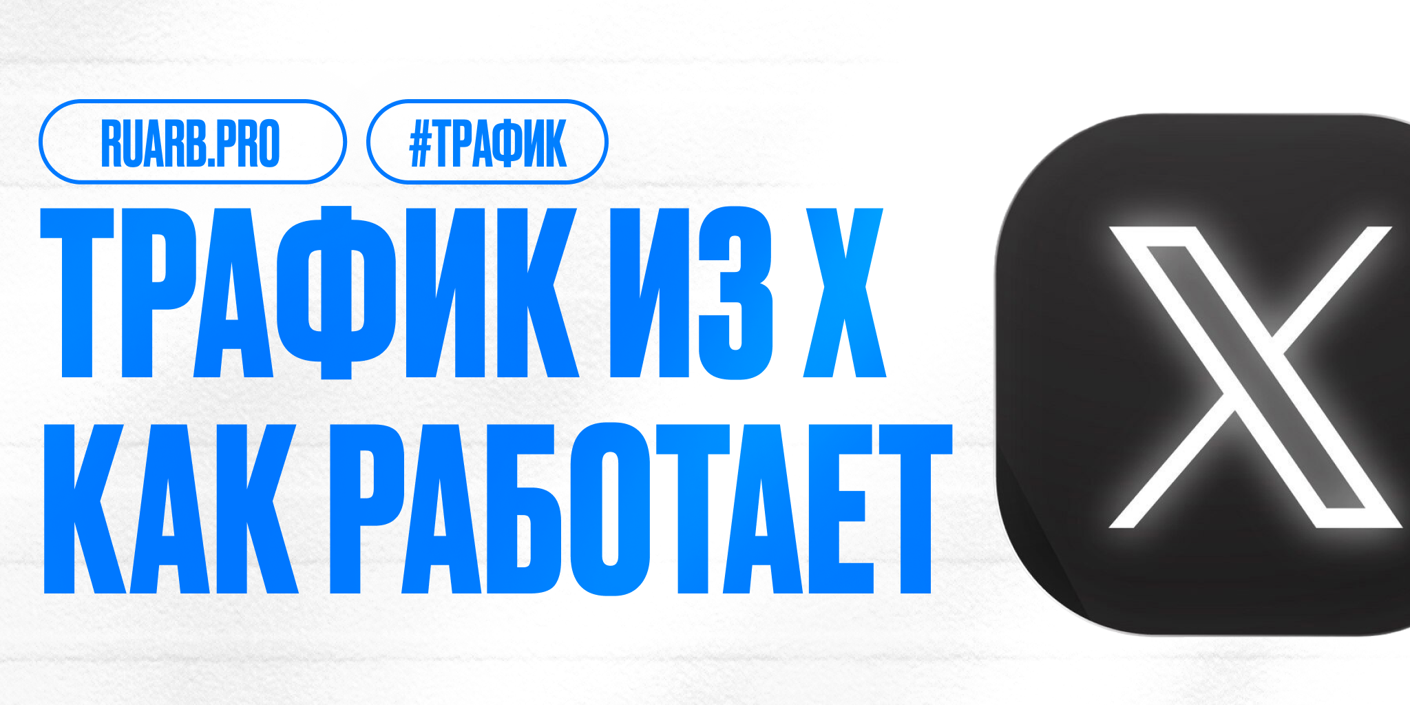 X как источник трафика: что работает сейчас