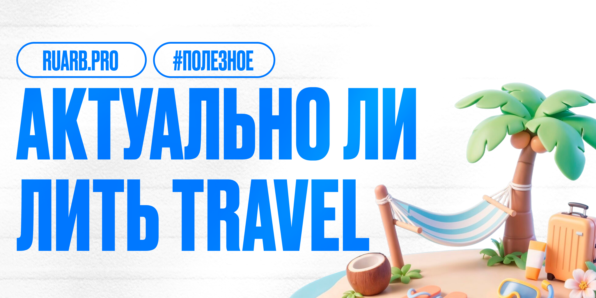 Актуально ли лить на travel офферы